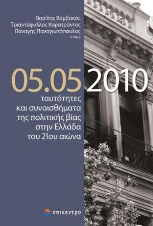 05.05.2010 ΤΑΥΤΟΤΗΤΕΣ ΚΑΙ ΣΥΝΑΙΣΘΗΜΑΤΑ ΤΗΣ ΠΟΛΙΤΙΚΗΣ ΒΙΑΣ ΣΤΗΝ ΕΛΛΑΔΑ ΤΟΥ 21ΟΥ ΑΙΩΝΑ