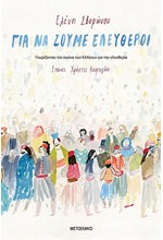 ΓΙΑ ΝΑ ΖΟΥΜΕ ΕΛΕΥΘΕΡΟΙ - Γνωρίζοντας τον αγώνα των Ελλήνων για την ελευθερία