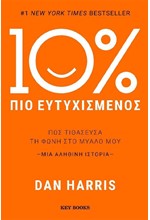 10% ΠΙΟ ΕΥΤΥΧΙΣΜΕΝΟΣ