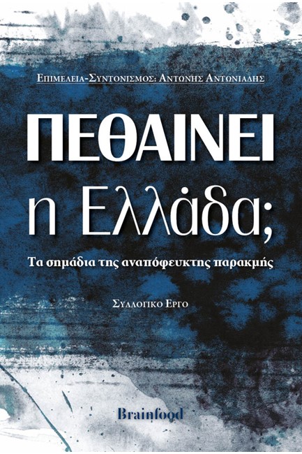 ΠΕΘΑΙΝΕΙ Η ΕΛΛΑΔΑ;