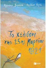 ΤΟ ΧΕΛΙΔΟΝΙ ΤΗΣ 25ης ΜΑΡΤΙΟΥ 1821