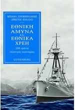 ΕΘΝΙΚΗ ΑΜΥΝΑ ΚΑΙ ΕΘΝΙΚΑ ΧΡΕΗ