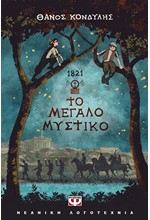 1821 ΤΟ ΜΕΓΑΛΟ ΜΥΣΤΙΚΟ