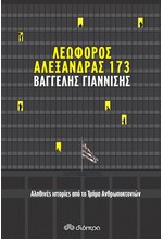 ΛΕΩΦΟΡΟΣ ΑΛΕΞΑΝΔΡΑΣ 173