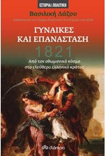 1821 - ΓΥΝΑΙΚΕΣ ΚΑΙ ΕΠΑΝΑΣΤΑΣΗ