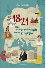 1821 - ΕΝΑ ΕΙΚΟΝΟΓΡΑΦΗΜΕΝΟ ΤΑΞΙΔΙ ΠΡΟΣ ΤΗΝ ΕΛΕΥΘΕΡΙΑ