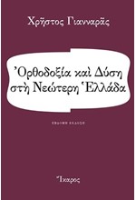 ΟΡΘΟΔΟΞΙΑ ΚΑΙ ΔΥΣΗ ΣΤΗ ΝΕΩΤΕΡΗ ΕΛΛΑΔΑ