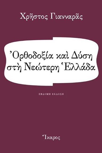 ΟΡΘΟΔΟΞΙΑ ΚΑΙ ΔΥΣΗ ΣΤΗ ΝΕΩΤΕΡΗ ΕΛΛΑΔΑ