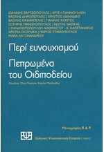 ΠΕΡΙ ΕΥΝΟΥΧΙΣΜΟΥ - ΠΕΠΡΩΜΕΝΑ ΤΟΥ ΟΙΔΙΠΟΔΕΙΟΥ