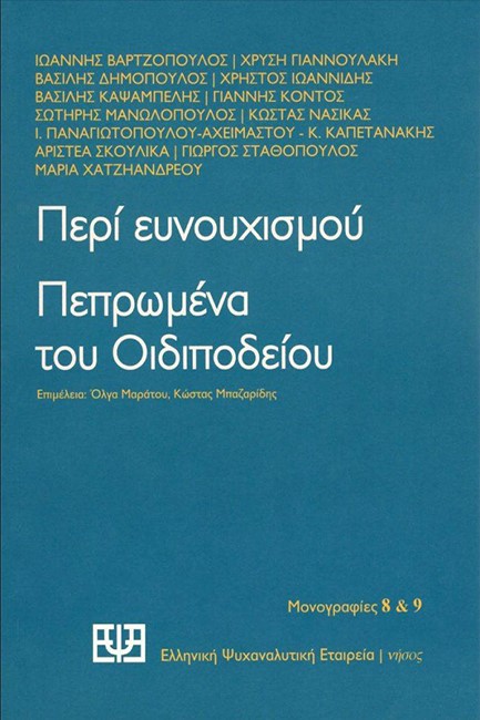 ΠΕΡΙ ΕΥΝΟΥΧΙΣΜΟΥ - ΠΕΠΡΩΜΕΝΑ ΤΟΥ ΟΙΔΙΠΟΔΕΙΟΥ