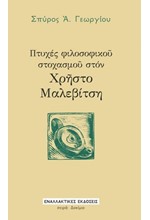 ΠΤΥΧΕΣ ΦΙΛΟΣΟΦΙΚΟΥ ΣΤΟΧΑΣΜΟΥ ΣΤΟΝ ΧΡΗΣΤΟ ΜΑΛΕΒΙΤΣΗ