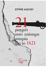 21 ΡΩΓΜΕΣ ΣΤΗΝ ΕΠΙΣΗΜΗ ΙΣΤΟΡΙΑ ΓΙΑ ΤΟ 1821