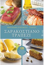 ΣΑΡΑΚΟΣΤΙΑΝΟ ΤΡΑΠΕΖΙ - 120 προτάσεις για νηστήσιμα πιάτα και υγιεινά