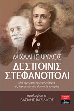 ΔΕΣΠΟΙΝΙΣ ΣΤΕΦΑΝΟΠΟΛΙ