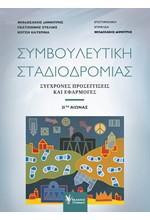 ΣΥΜΒΟΥΛΕΥΤΙΚΗ ΣΤΑΔΙΟΔΡΟΜΙΑΣ