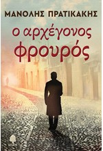 Ο ΑΡΧΕΓΟΝΟΣ ΦΡΟΥΡΟΣ