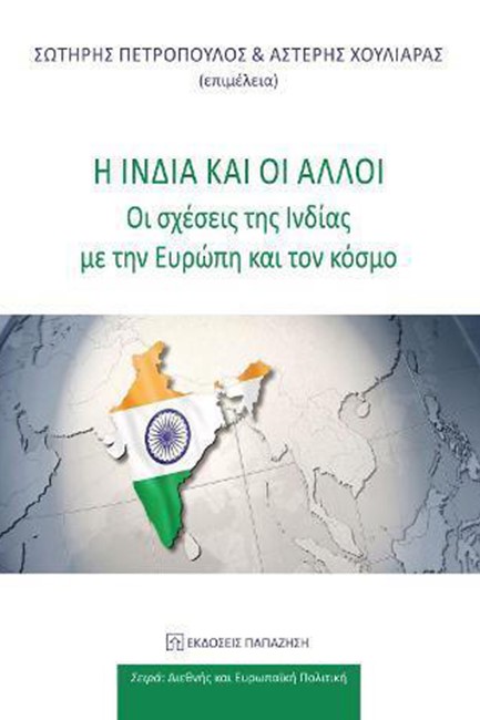 Η ΙΝΔΙΑ ΚΑΙ ΟΙ ΑΛΛΟΙ