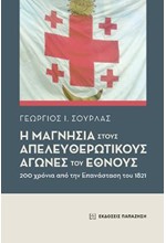 Η ΜΑΓΝΗΣΙΑ ΣΤΟΥΣ ΑΠΕΛΕΥΘΕΡΩΤΙΚΟΥΣ ΑΓΩΝΕΣ ΤΟΥ ΕΘΝΟΥΣ