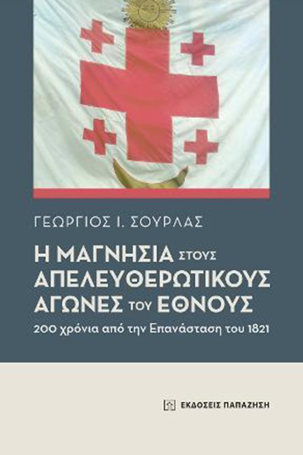 Η ΜΑΓΝΗΣΙΑ ΣΤΟΥΣ ΑΠΕΛΕΥΘΕΡΩΤΙΚΟΥΣ ΑΓΩΝΕΣ ΤΟΥ ΕΘΝΟΥΣ