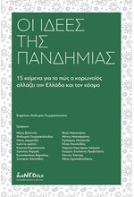 ΟΙ ΙΔΕΕΣ ΤΗΣ ΠΑΝΔΗΜΙΑΣ 15 ΚΕΙΜΕΝΑΓΙΑ ΤΟ ΠΩΣ Ο ΚΟΡΟΝΟΙΟΣ ΑΛΛΑΖΕΙ ΤΗΝ ΕΛΛΑΔΑ ΚΑΙ ΤΟΝ ΚΟΣΜΟ