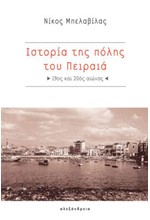 ΙΣΤΟΡΙΑ ΤΗΣ ΠΟΛΗΣ ΤΟΥ ΠΕΙΡΑΙΑ (19ΟΣ ΚΑΙ 20ΟΣ ΑΙΩΝΑΣ)