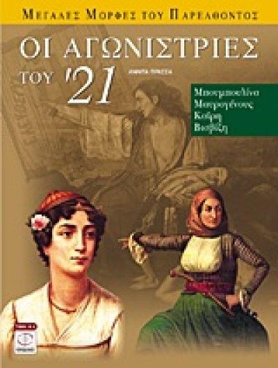 ΟΙ ΑΓΩΝΙΣΤΡΙΕΣ ΤΟΥ '21 ΜΠΟΥΜΠΟΥΛΙΝΑ. ΜΑΥΡΟΓΕΝΟΥΣ, ΚΑΙΡΗ, ΒΙΣΒΙΖΗ