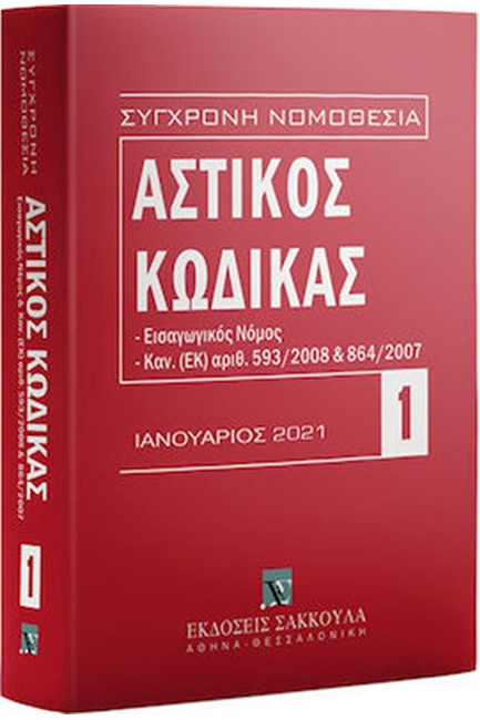 ΑΣΤΙΚΟΣ ΚΩΔΙΚΑΣ-ΕΙΣΑΓΩΓΙΚΟΣ ΝΟΜΟΣ, ΚΑΝ. (ΕΚ) ΑΡΙΘ. 593/2008 ΚΑΙ 864/2007 (ΙΑΝΟΥΑΡΙΟΣ 2021)