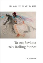 ΤΑ ΔΕΡΒΕΝΑΚΙΑ ΤΩΝ ROLLING STONES