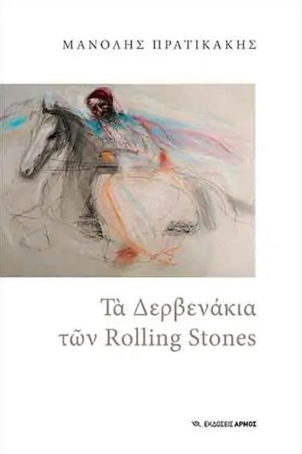 ΤΑ ΔΕΡΒΕΝΑΚΙΑ ΤΩΝ ROLLING STONES