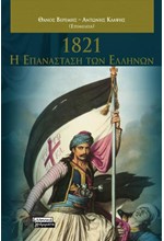 1821-Η ΕΠΑΝΑΣΤΑΣΗ ΤΩΝ ΕΛΛΗΝΩΝ