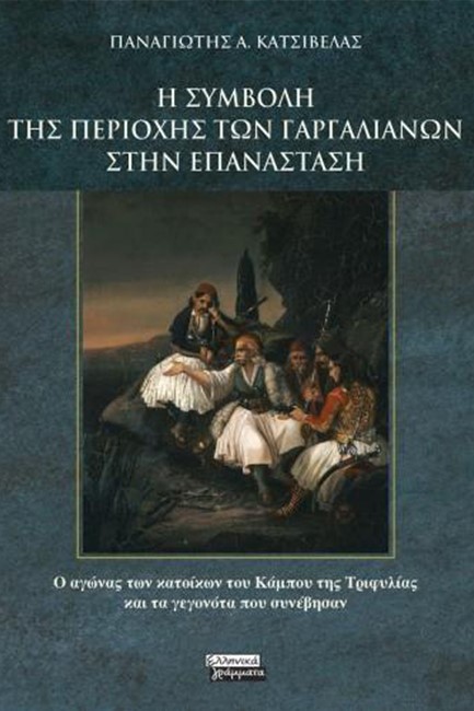 Η ΣΥΜΒΟΛΗ ΤΗΣ ΠΕΡΙΟΧΗΣ ΤΩΝ ΓΑΡΓΑΛΙΑΝΩΝ ΣΤΗΝ ΕΠΑΝΑΣΤΑΣΗ