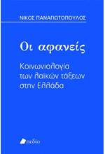 ΟΙ ΑΦΑΝΕΙΣ