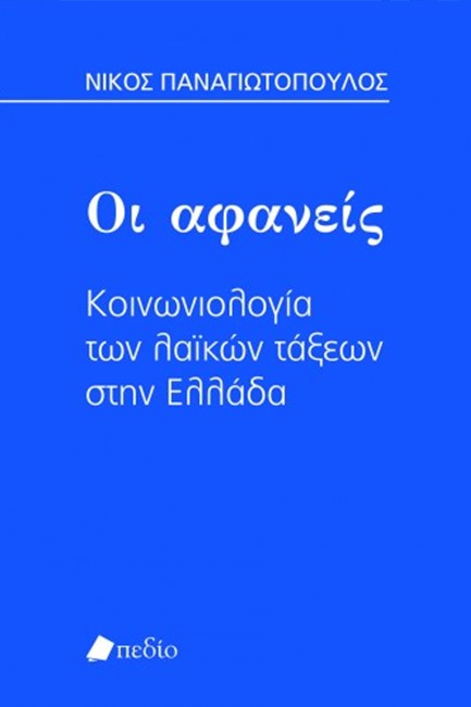 ΟΙ ΑΦΑΝΕΙΣ