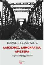 ΛΑΙΚΙΣΜΟΣ ΔΗΜΟΚΡΑΤΙΑ ΑΡΙΣΤΕΡΑ:Η ΠΡΟΚΛΗΣΗ ΤΗΣ ΜΕΘΟΔΟΥ