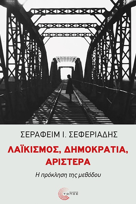 ΛΑΙΚΙΣΜΟΣ ΔΗΜΟΚΡΑΤΙΑ ΑΡΙΣΤΕΡΑ:Η ΠΡΟΚΛΗΣΗ ΤΗΣ ΜΕΘΟΔΟΥ