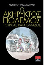 Ο ΑΚΗΡΥΚΤΟΣ ΠΟΛΕΜΟΣ ΤΟΥΡΚΙΑΣ ΚΑΤΑ ΤΗΣ ΕΛΛΑΔΟΣ