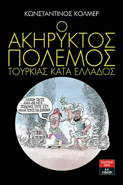 Ο ΑΚΗΡΥΚΤΟΣ ΠΟΛΕΜΟΣ ΤΟΥΡΚΙΑΣ ΚΑΤΑ ΤΗΣ ΕΛΛΑΔΟΣ