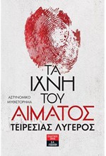 ΤΑ ΙΧΝΗ ΤΟΥ ΑΙΜΑΤΟΣ