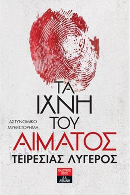 ΤΑ ΙΧΝΗ ΤΟΥ ΑΙΜΑΤΟΣ