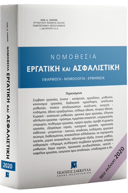 ΝΟΜΟΘΕΣΙΑ ΕΡΓΑΤΙΚΗ ΚΑΙ ΑΣΦΑΛΙΣΤΙΚΗ (ΕΚΔ. 2020)