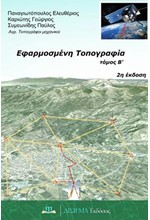 ΕΦΑΡΜΟΣΜΕΝΗ ΤΟΠΟΓΡΑΦΙΑ ΤΟΜΟΣ Β'