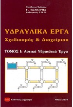 ΥΔΡΑΥΛΙΚΑ ΕΡΓΑ ΣΧΕΔΙΑΣΜΟΣ & ΔΙΑΧΕΙΡΙΣΗ ΤΟΜ. Α'-ΑΣΤΙΚΑ ΥΔΡΑΥΛΙΚΑ ΕΡΓΑ