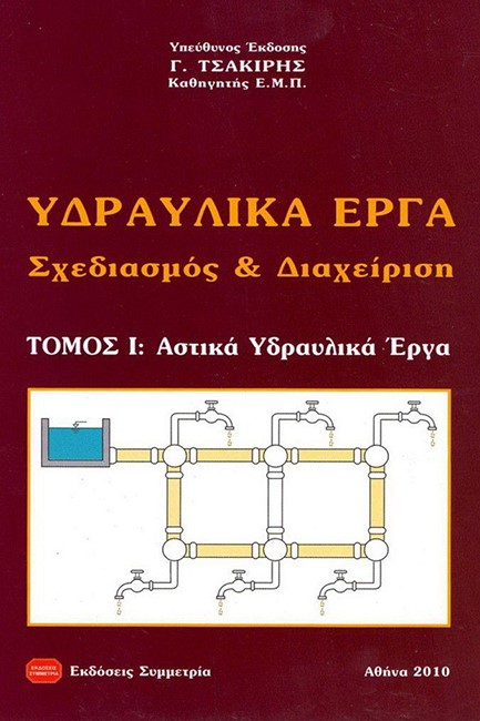 ΥΔΡΑΥΛΙΚΑ ΕΡΓΑ ΣΧΕΔΙΑΣΜΟΣ & ΔΙΑΧΕΙΡΙΣΗ ΤΟΜ. Α'-ΑΣΤΙΚΑ ΥΔΡΑΥΛΙΚΑ ΕΡΓΑ