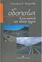 ΟΔΟΠΟΙΙΑ. Η ΚΑΤΑΣΚΕΥΗ ΤΩΝ ΟΔΙΚΩΝ ΕΡΓΩΝ