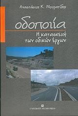 ΟΔΟΠΟΙΙΑ. Η ΚΑΤΑΣΚΕΥΗ ΤΩΝ ΟΔΙΚΩΝ ΕΡΓΩΝ