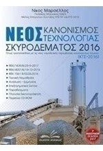 ΝΕΟΣ ΚΑΝΟΝΙΣΜΟΣ ΤΕΧΝΟΛΟΓΙΑΣ ΣΚΥΡΟΔΕΜΑΤΟΣ 2016