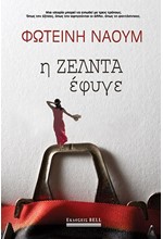 Η ΖΕΛΝΤΑ ΕΦΥΓΕ