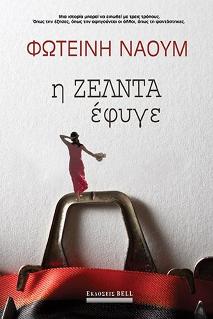 Η ΖΕΛΝΤΑ ΕΦΥΓΕ