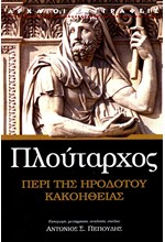 ΠΕΡΙ ΤΗΣ ΗΡΟΔΟΤΟΥ ΚΑΚΟΗΘΕΙΑΣ