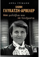 ΕΛΕΝΗ ΓΛΥΚΑΤΖΗ-ΑΡΒΕΛΕΡ - 600 ΜΟΛΥΒΙΑ ΚΑΙ 10 ΠΟΙΗΜΑΤΑ